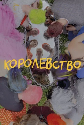 Королевство (2023)